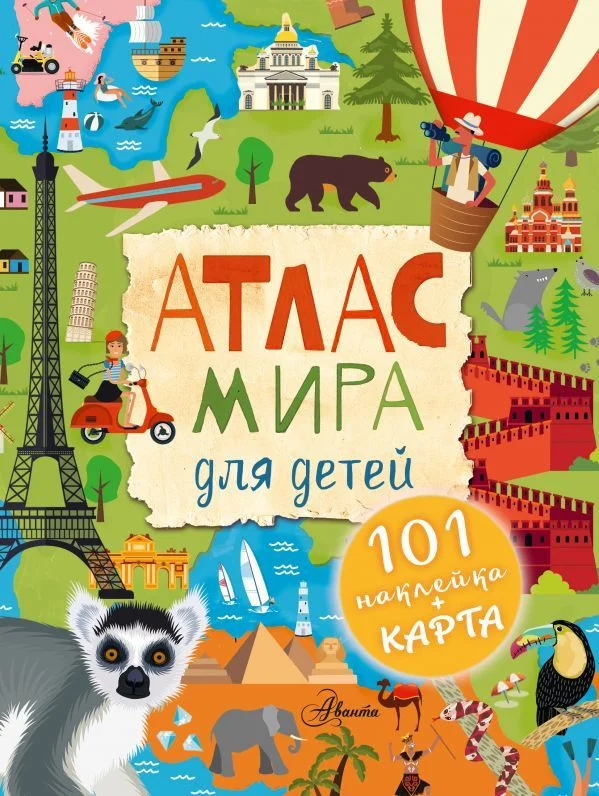 АСТ. Атлас мира для детей