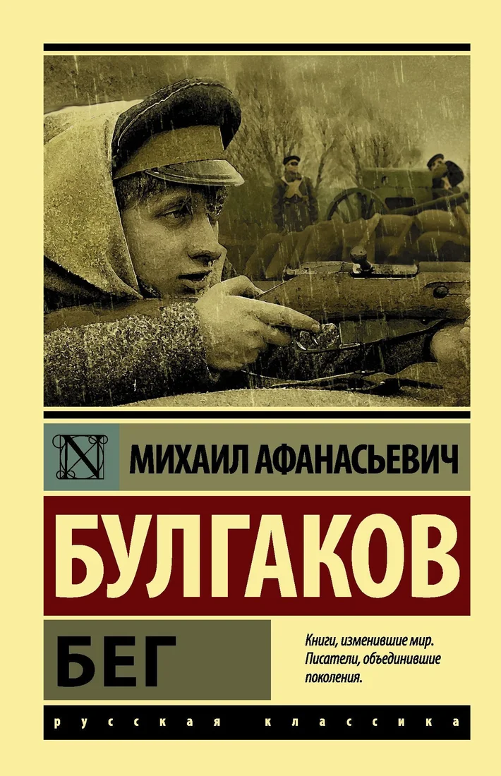 АСТ. Бег (Булгаков Михаил Афанасьевич)