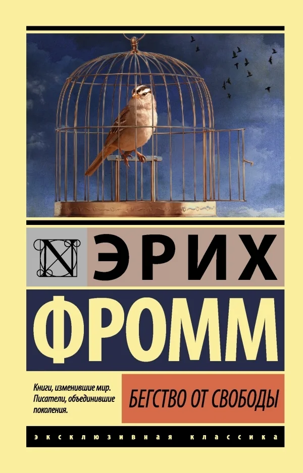 АСТ. Бегство от свободы 9785170916818 (Фромм Эрих)