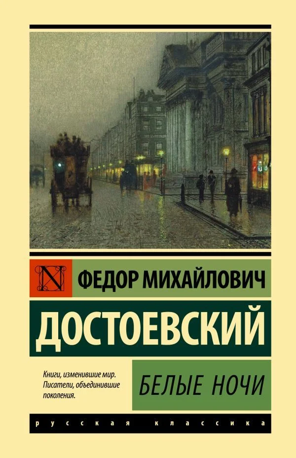АСТ. Белые ночи (Достоевский Федор Михайлович)
