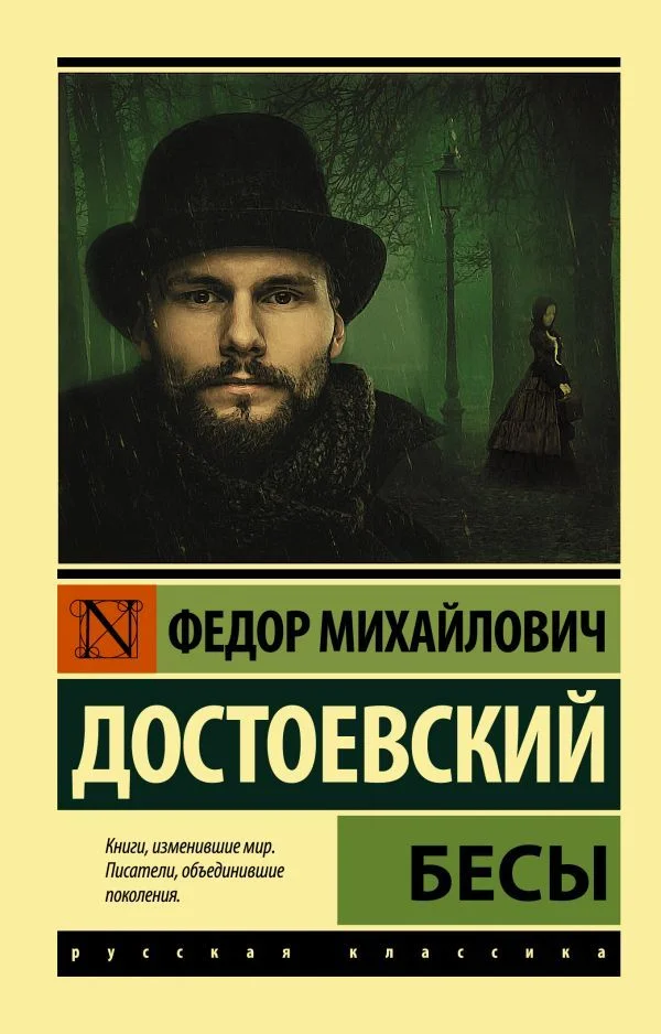 АСТ. Бесы 9785171384777 (Достоевский Федор Михайлович)