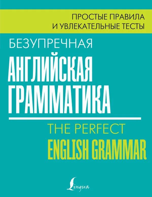 АСТ. Безупречная английская грамматика: простые правила и увлекательные тесты (Маклендон Лиза)