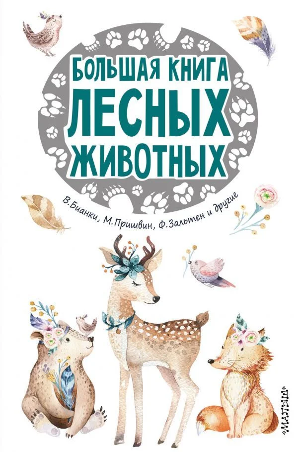 АСТ. Большая книга лесных животных (Паустовский Константин Георгиевич/Пришвин Михаил Михайлович/Коваль Юрий Иосифович)