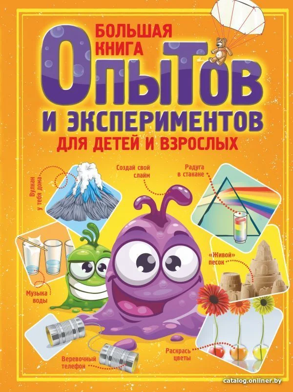 АСТ. Большая книга опытов и экспериментов для детей и взрослых (Вайткене Любовь Дмитриевна)