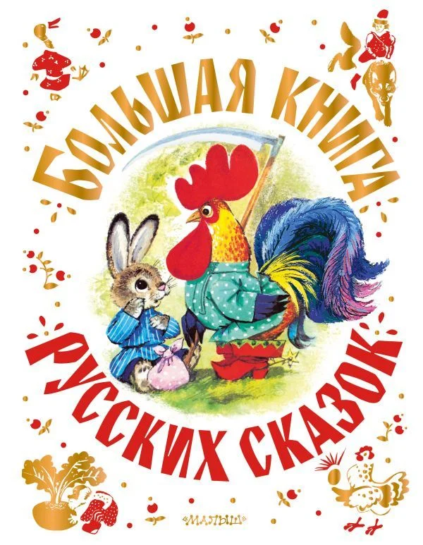АСТ. Большая книга русских сказок 9785171385026 (Толстой Лев Николаевич/Горький Максим/Ушинский Константин Дмитриевич)