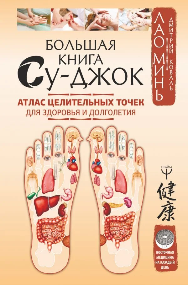 АСТ. Большая книга Су-джок. Атлас целительных точек для здоровья и долголетия (Лао Минь/Коваль Дмитрий)