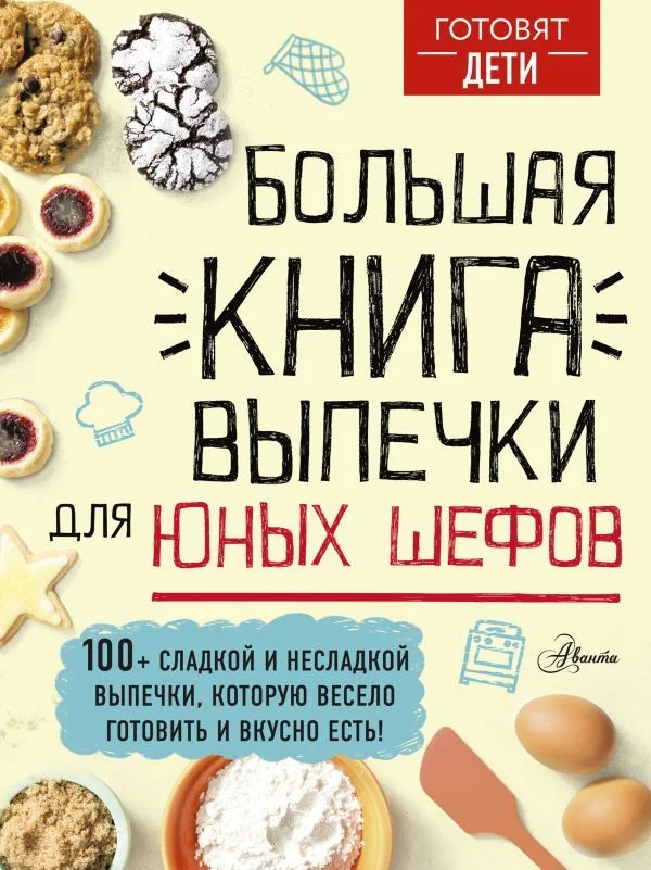 АСТ. Большая книга выпечки для юных шефов (Чупин А.А.)