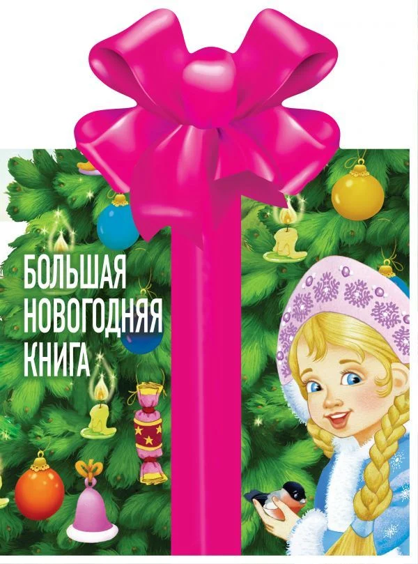 АСТ. Большая новогодняя книга (Чуковский Корней Иванович)