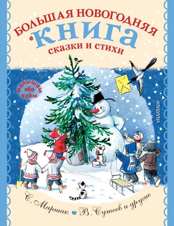 АСТ. Большая новогодняя книга. Сказки и стихи (Маршак Самуил Яковлевич/Барто Агния Львовна/Сутеев Владимир Григорьевич)