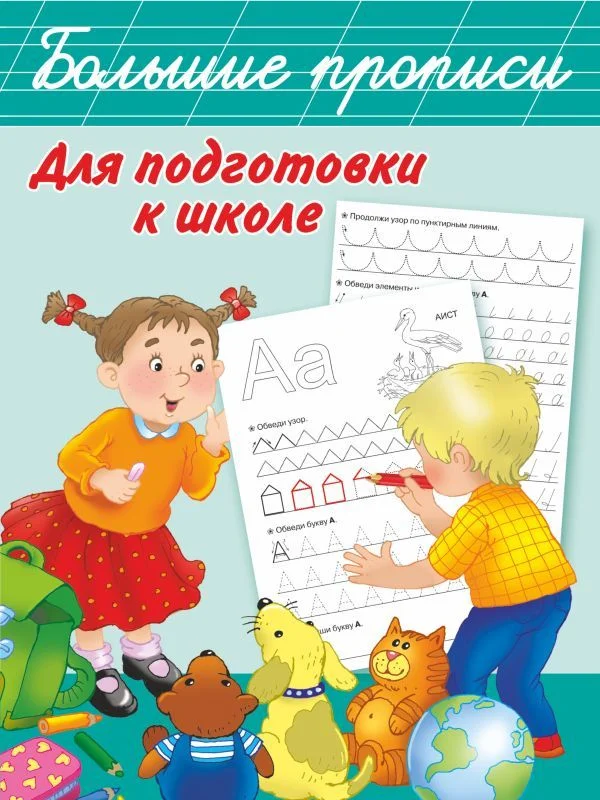 АСТ. Большие прописи для подготовки к школе 9785170977826 (Дмитриева Валентина Геннадьевна)
