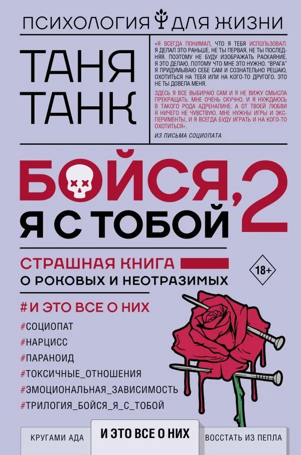 АСТ. Бойся, я с тобой 2. Страшная книга о роковых и неотразимых. И это все о них (Танк Таня)