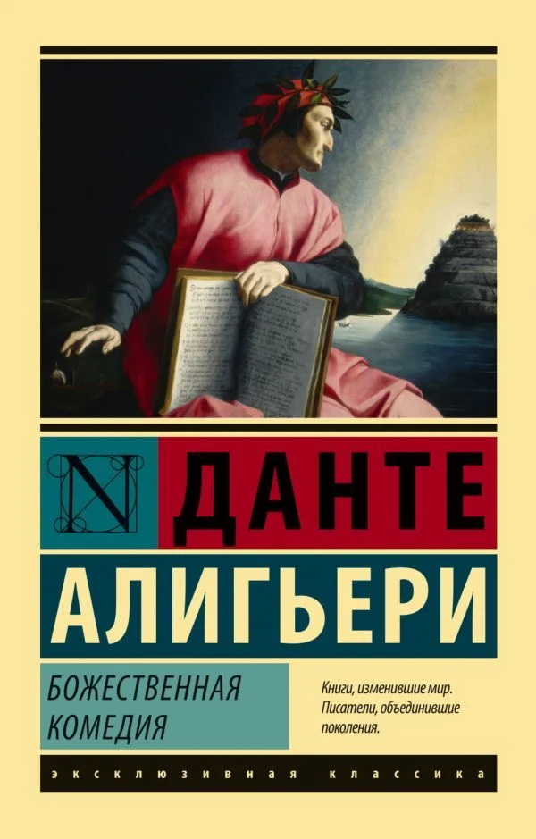 АСТ. Божественная Комедия 9785171001803 (Алигьери Данте)