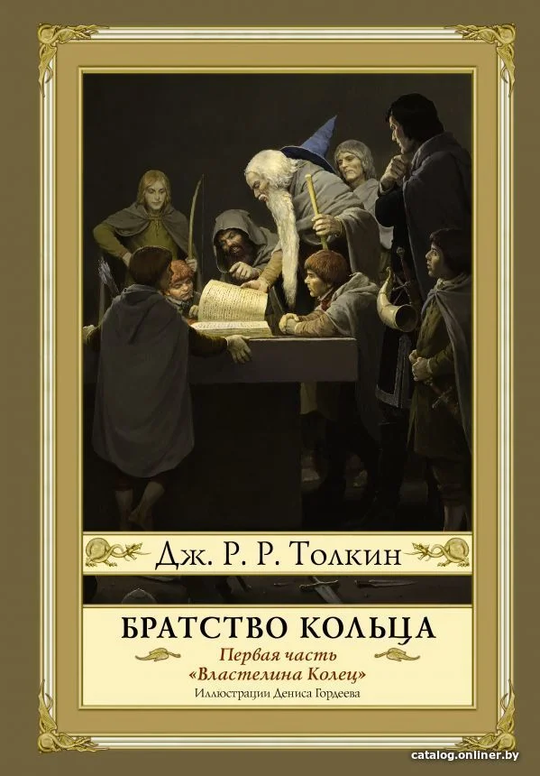 АСТ. Братство кольца. Второе издание (Толкин Джон Рональд Руэл)