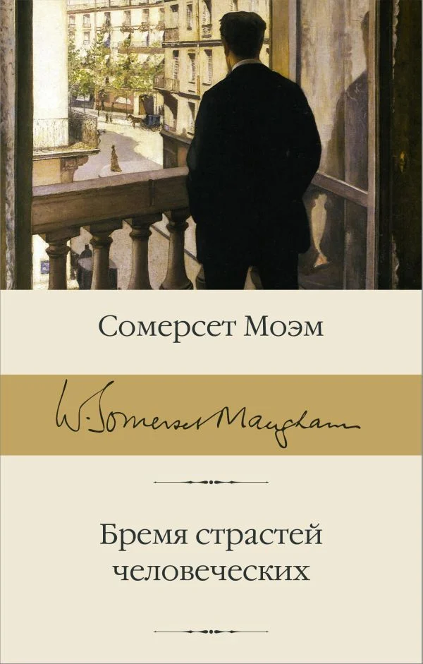 АСТ. Бремя страстей человеческих 9785171126407 (Моэм Уильям Сомерсет)