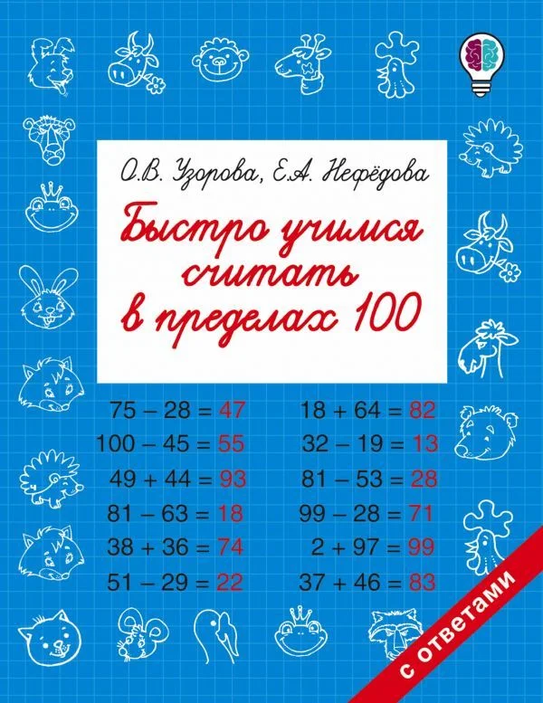 АСТ. Быстро учимся считать в пределах 100 (Узорова Ольга Васильевна/Нефедова Елена Алексеевна)