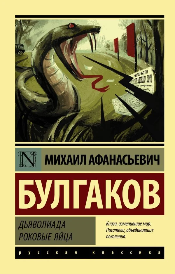 АСТ. Дьяволиада. Роковые яйца (Булгаков Михаил Афанасьевич)