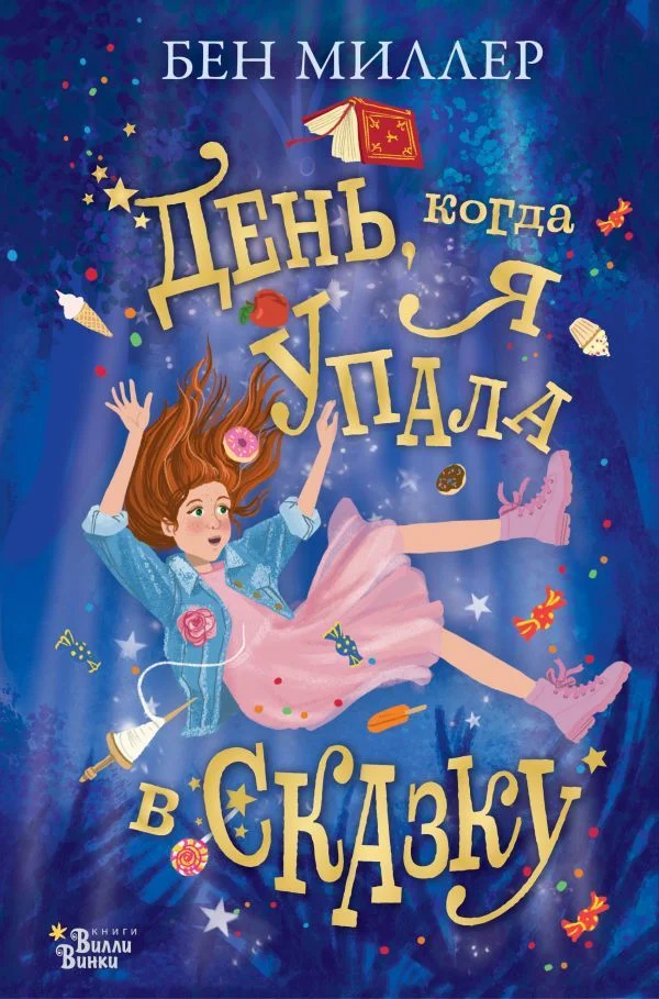 АСТ. День, когда я упала в сказку (Миллер Бен)