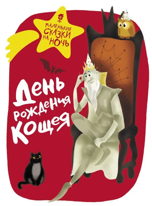 АСТ. День рождения Кощея (Ботвич Алла Владимировна/Безлюдная Анастасия Витальевна/Бутенко Тимофей)