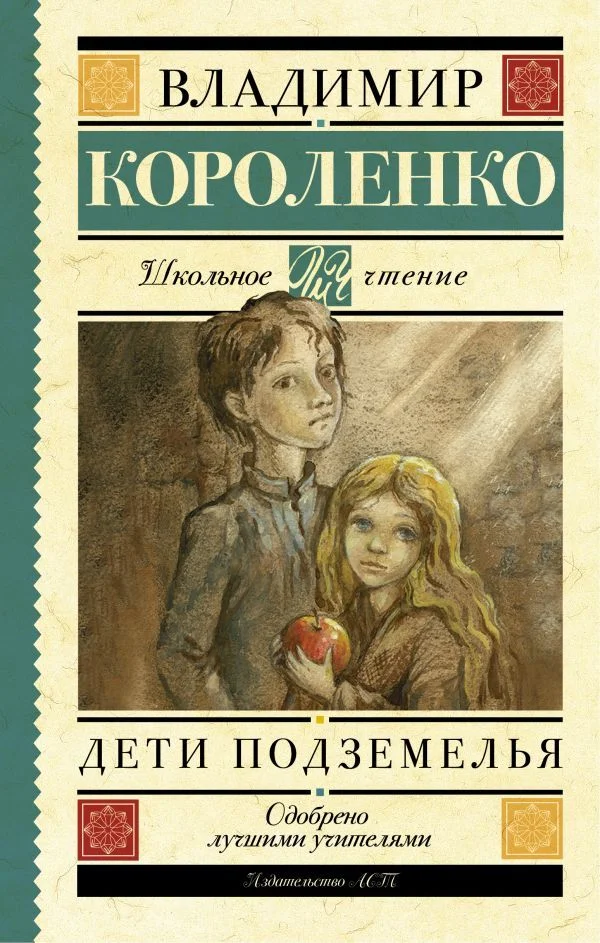 АСТ. Дети подземелья 9785170968039 (Короленко Владимир Галактионович)