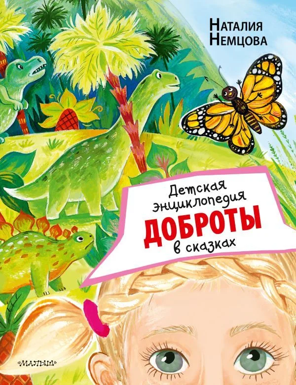 АСТ. Детская энциклопедия доброты в сказках (Немцова Наталия Леонидовна)
