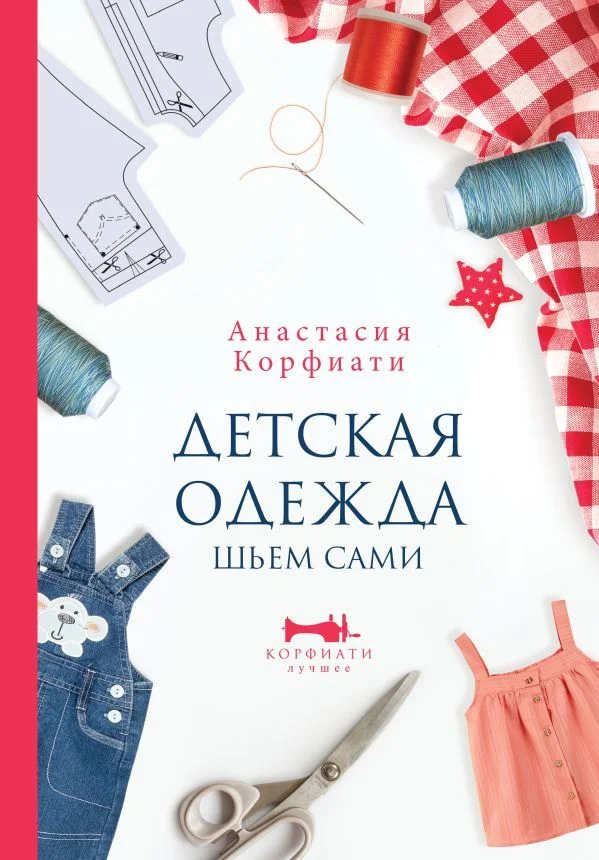 АСТ. Детская одежда. Шьем сами (Корфиати Анастасия)