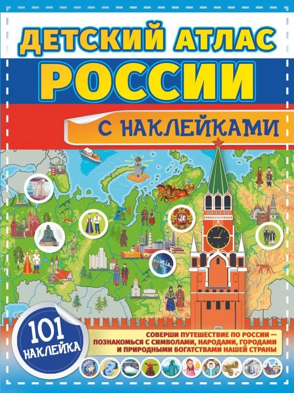 АСТ. Детский атлас России с наклейками (Куцаева Наталия Георгиевна/Макаркин Ростислав Вячеславович)