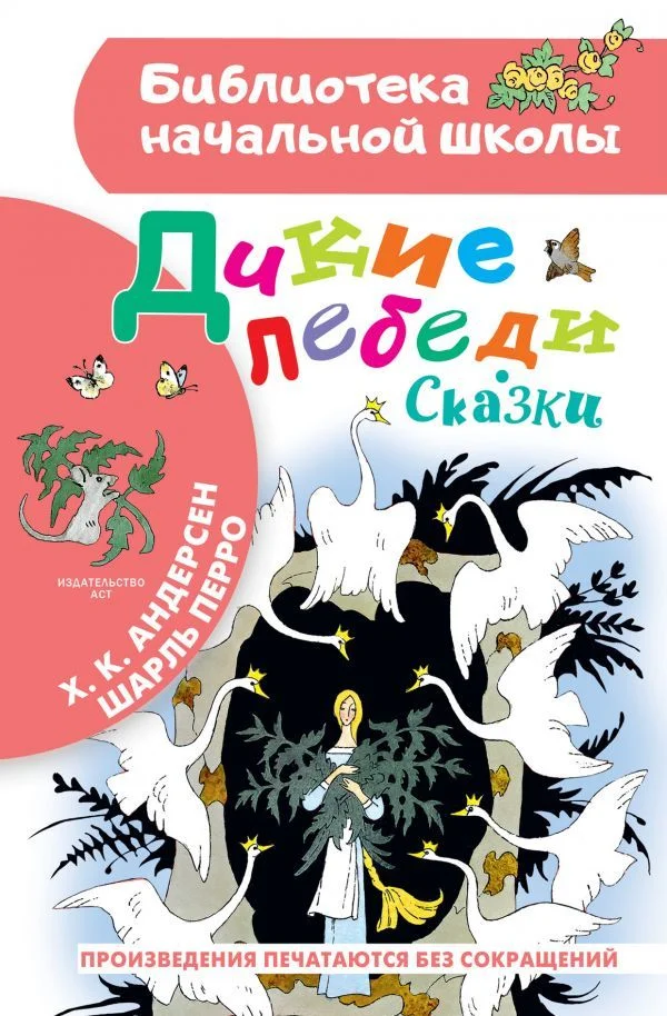 АСТ. Дикие лебеди. Сказки (Перро Шарль/Андерсен Ханс Кристиан)