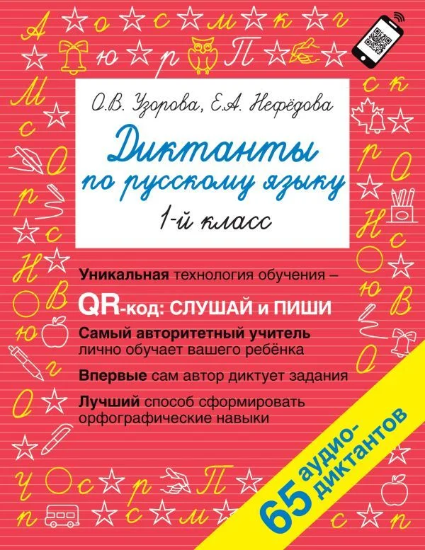 АСТ. Диктанты по русскому языку 1 класс. QR-код для аудиотекстов (Узорова Ольга Васильевна/Нефедова Елена Алексеевна)