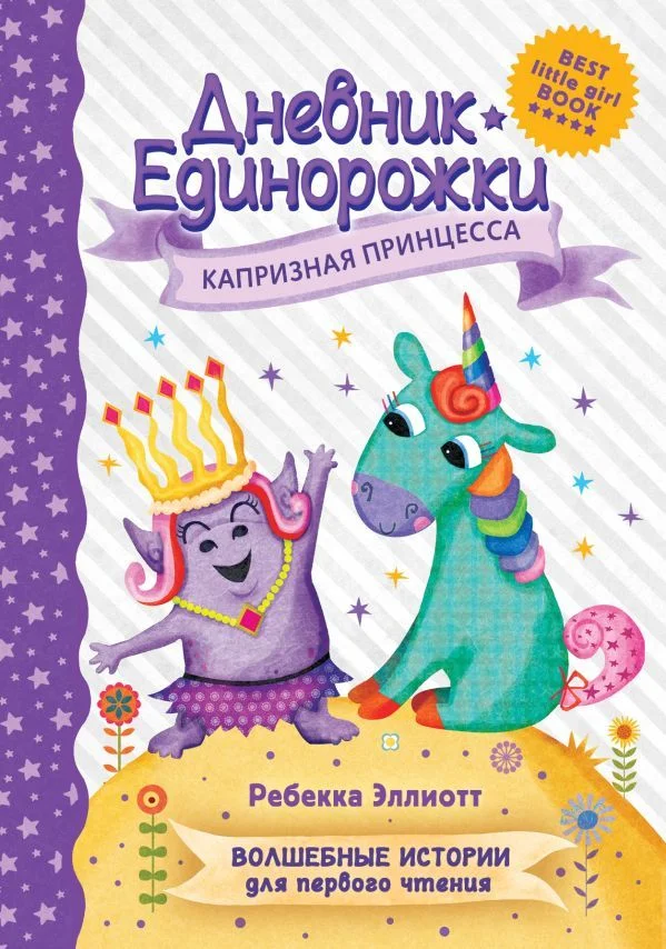 АСТ. Дневник Единорожки: Капризная принцесса (Эллиотт Ребекка)