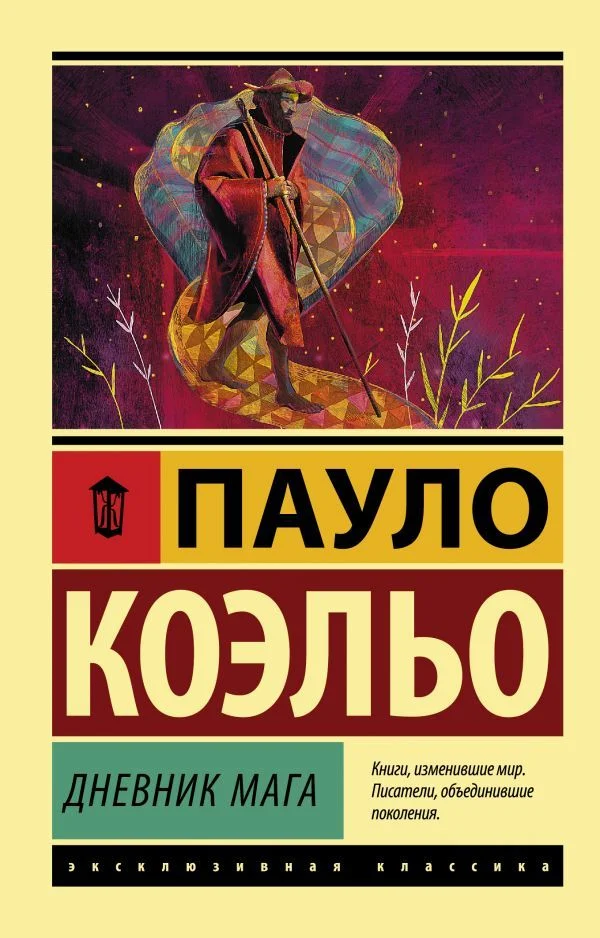 АСТ. Дневник мага 9785171126124 (Коэльо Пауло)