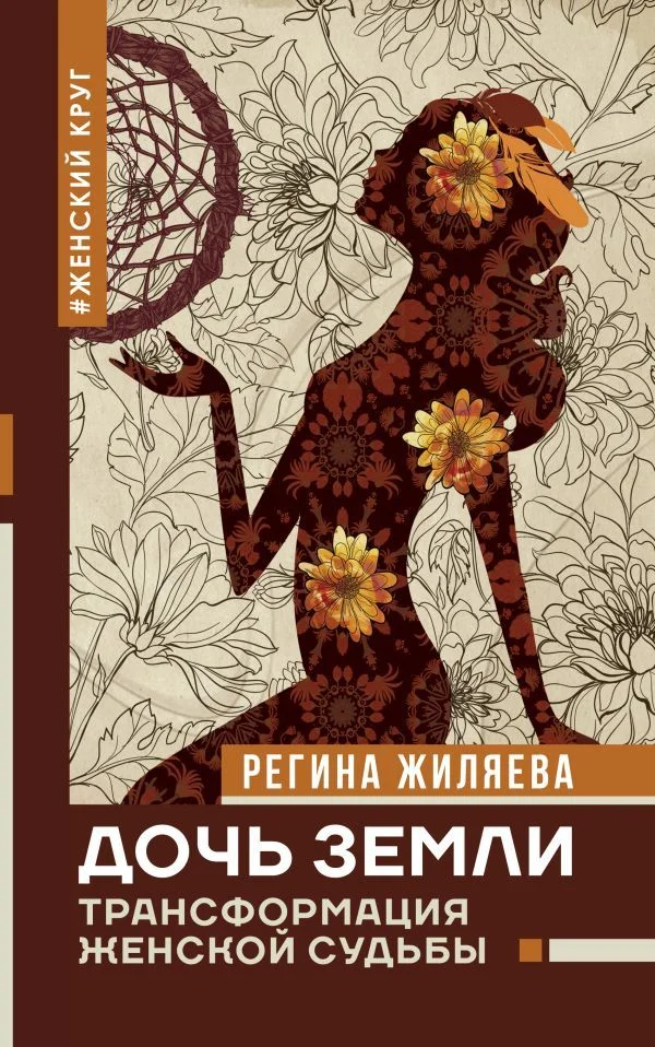 АСТ. Дочь Земли: трансформация женской судьбы (Жиляева Регина Ринатовна)