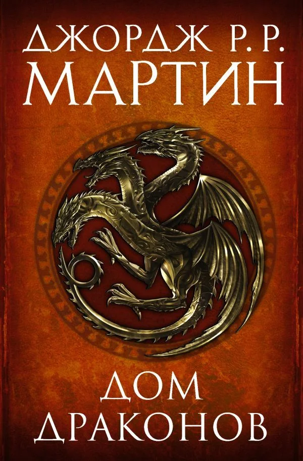 АСТ. Дом драконов (Мартин Джордж Р.Р.)