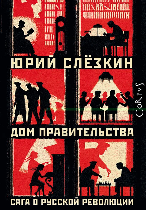 АСТ. Дом правительства (Слезкин Юрий Львович)