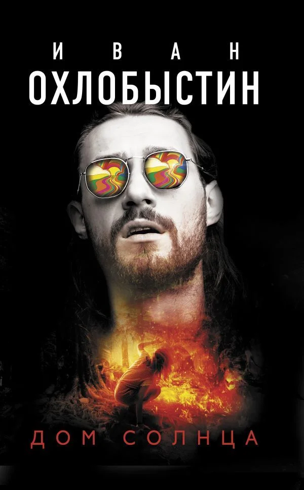 АСТ. Дом Солнца (Охлобыстин Иван Иванович)