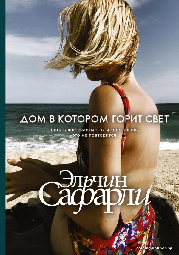 АСТ. Дом, в котором горит свет (Сафарли Эльчин)