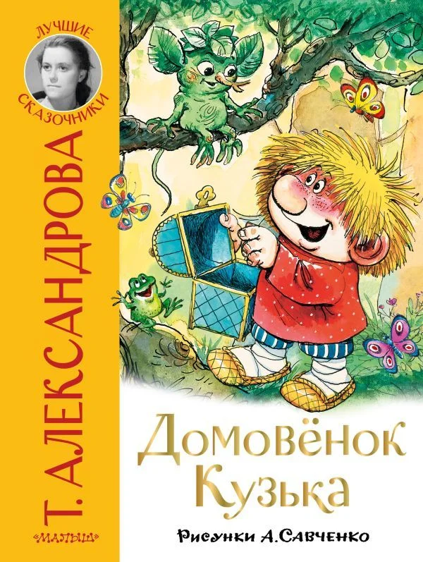 АСТ. Домовенок Кузька 9785171472580 (Александрова Татьяна Ивановна)