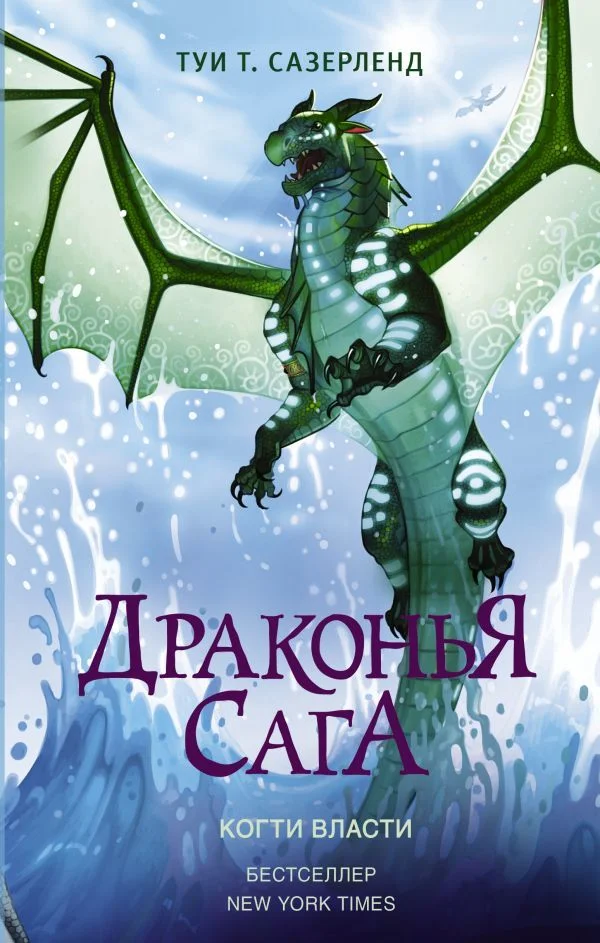 АСТ. Драконья сага. Когти власти (Сазерленд Туи Т.)