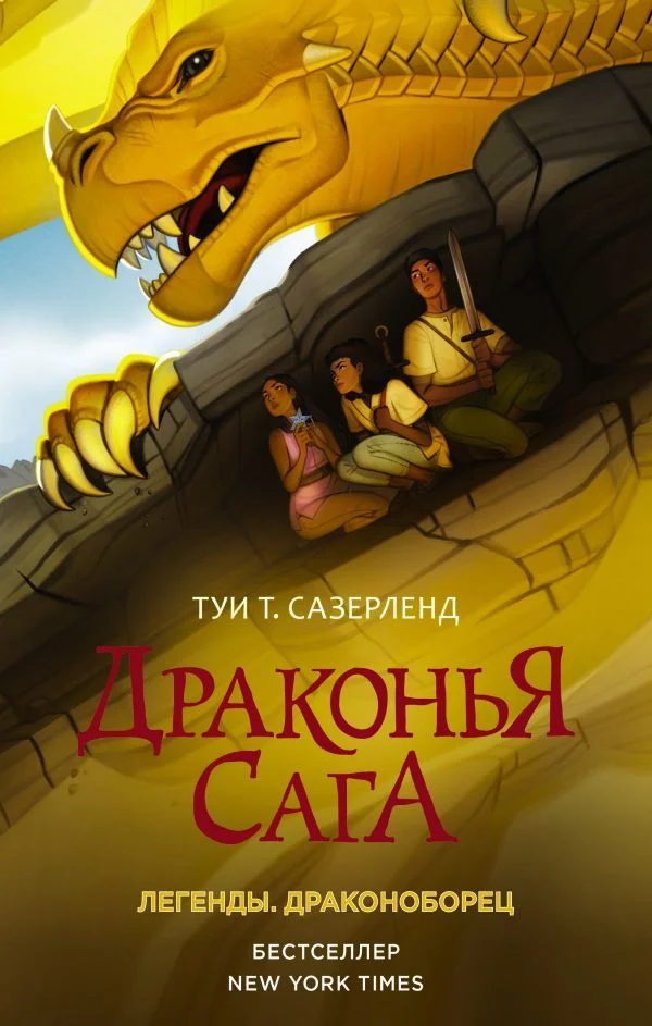 АСТ. Драконья сага. Легенды. Драконоборец (Сазерленд Туи Т.)