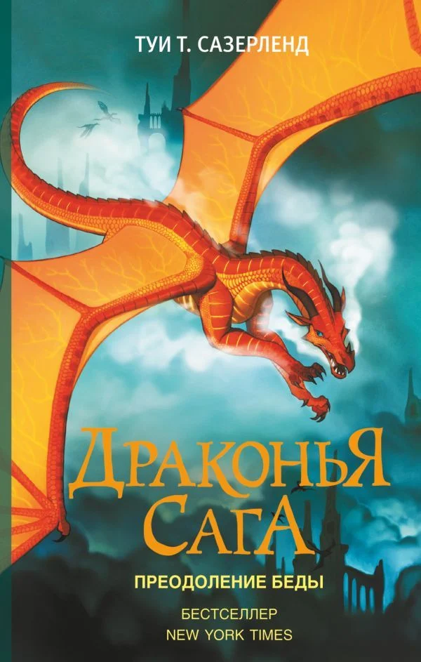 АСТ. Драконья сага. Преодоление Беды (Сазерленд Туи Т.)