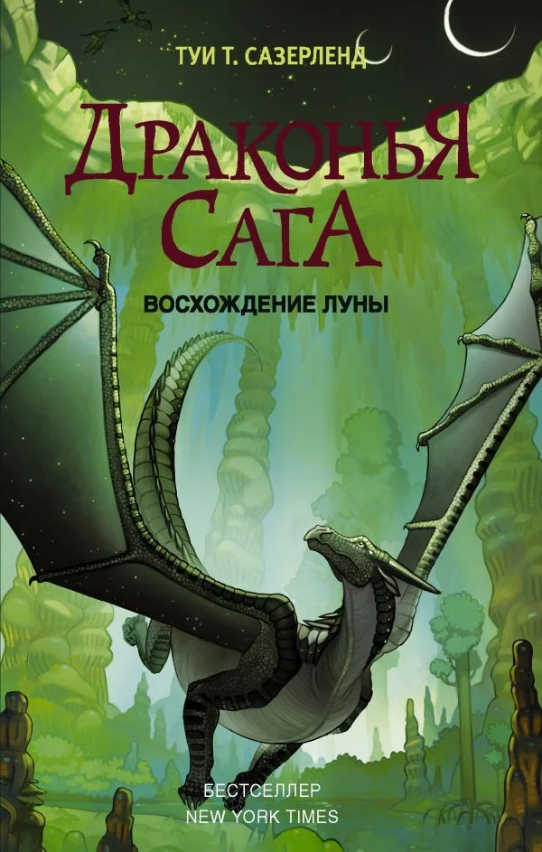 АСТ. Драконья сага. Восхождение Луны (Сазерленд Туи Т.)