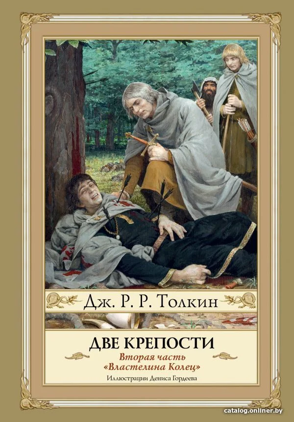 АСТ. Две крепости. Второе издание (Толкин Джон Рональд Руэл)