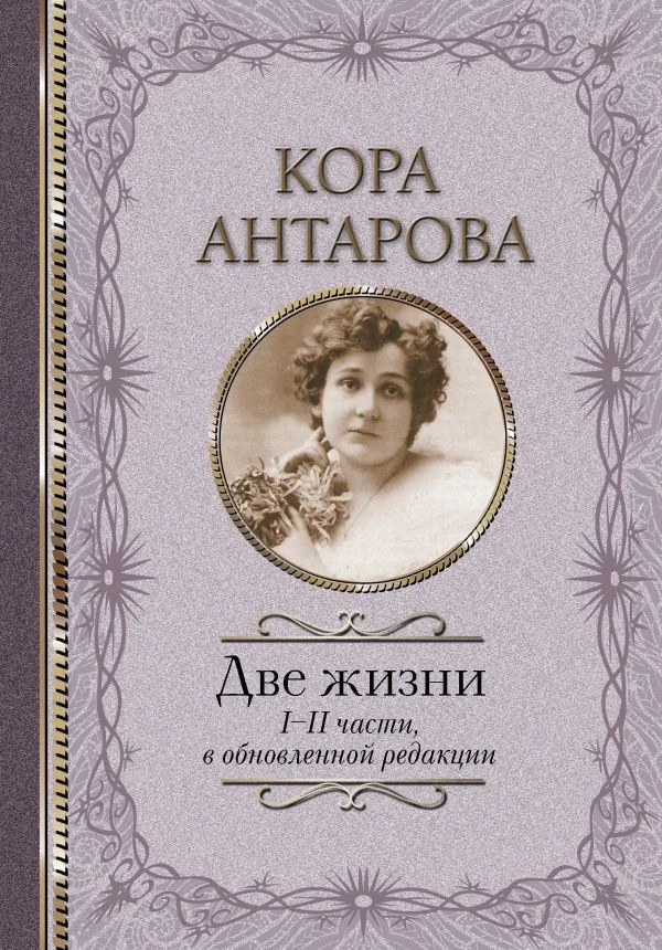 АСТ. Две жизни: I-II части, в обновленной редакции (Антарова Конкордия Евгеньевна)