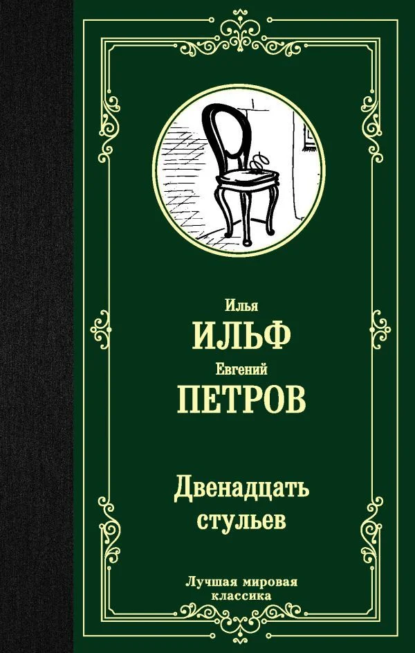 АСТ. Двенадцать стульев (Ильф Илья Арнольдович/Петров Евгений Петрович)