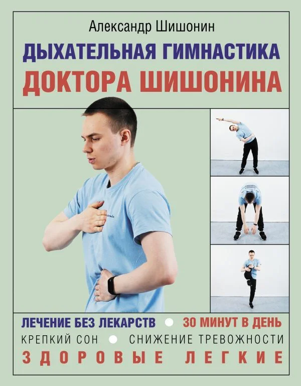 АСТ. Дыхательная гимнастика доктора Шишонина (Шишонин Александр Юрьевич)