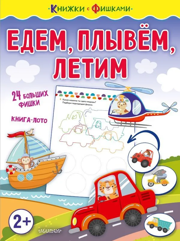АСТ. Едем, плывем, летим (Звонцова Ольга Александровна)