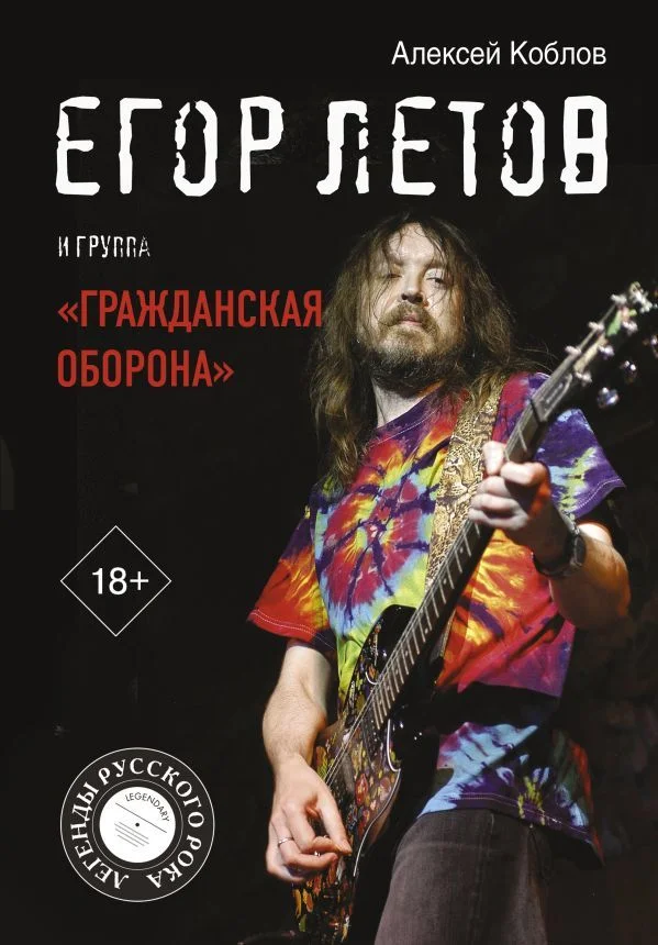АСТ. Егор Летов и группа "Гражданская оборона" (Коблов Алексей Леонидович)
