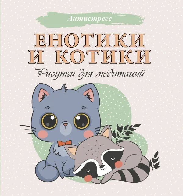 АСТ. Енотики и котики. Рисунки для медитаций