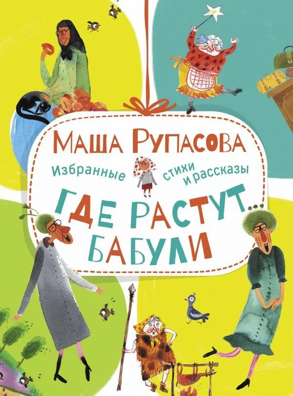 АСТ. Где растут бабули. Избранные стихи и рассказы (Рупасова Маша)