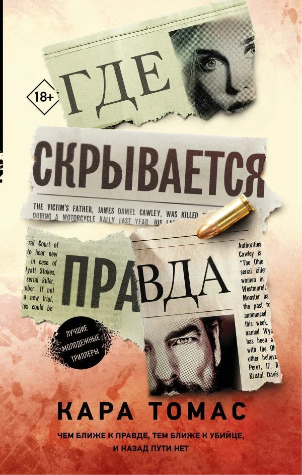 АСТ. Где скрывается правда (Томас Кара)