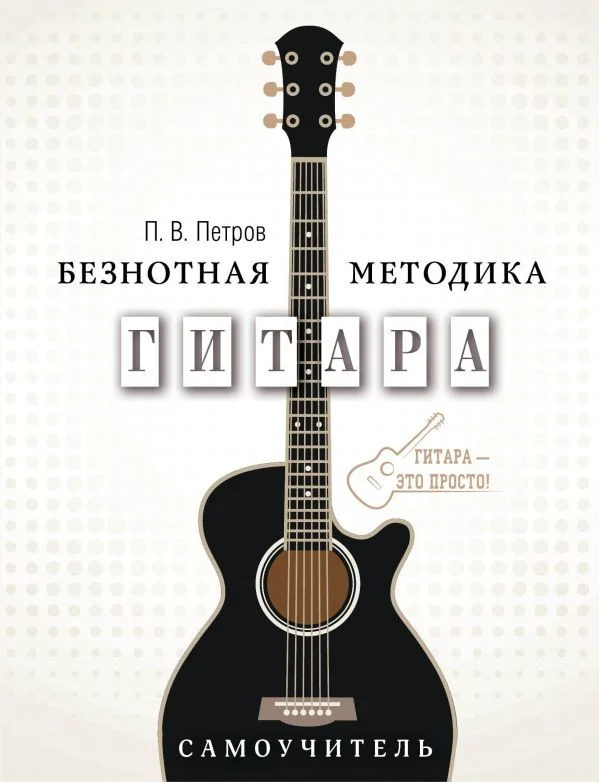 АСТ. Гитара. Самоучитель. Безнотная методика (Петров Павел Владимирович)